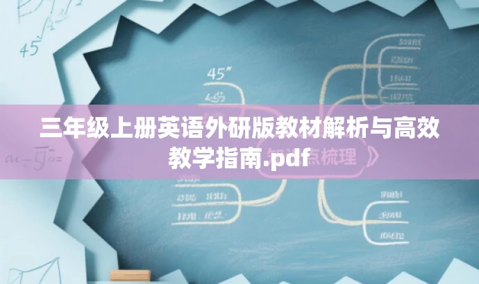 三年级上册英语外研版教材解析与高效教学指南.pdf 三年级上册英语外研版教材解析与高效教学指南.pdf