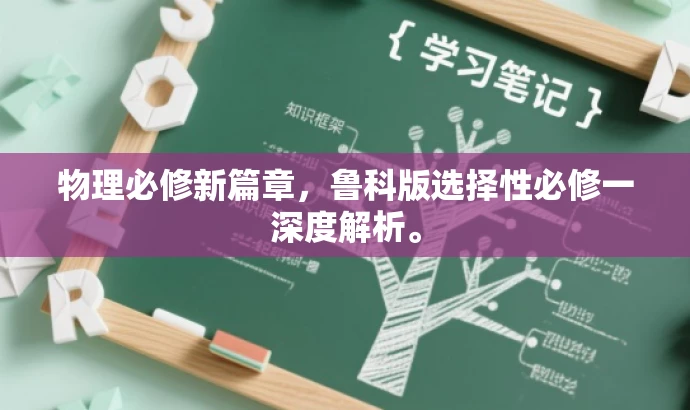 物理必修新篇章,鲁科版选择性必修一深度解析。 物理必修新篇章,鲁科版选择性必修一深度解析。
