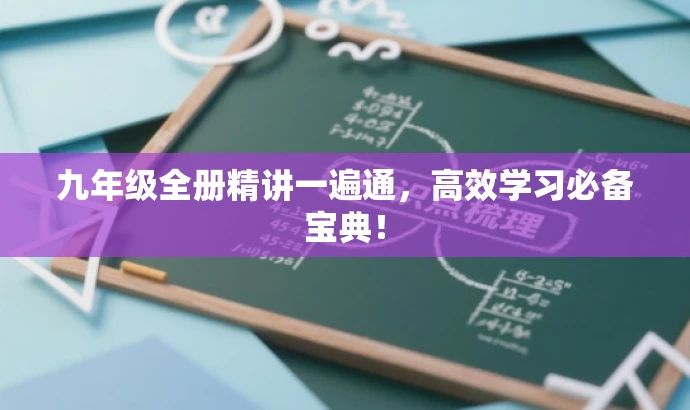 九年级全册精讲一遍通，高效学习必备宝典！