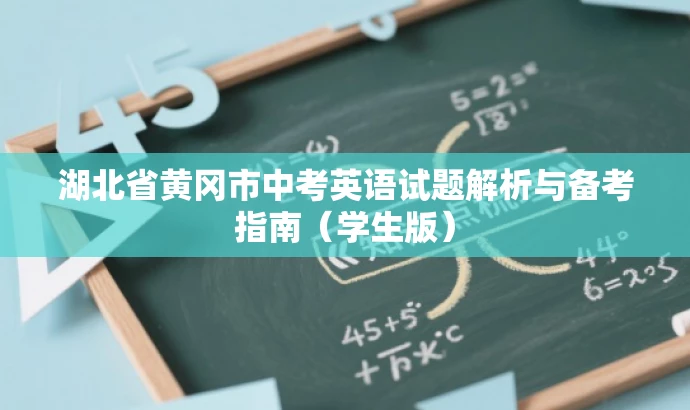 湖北省黄冈市中考英语试题解析与备考指南(学生版) 湖北省黄冈市中考英语试题解析与备考指南(学生版)