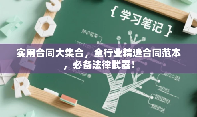 实用合同大集合,全行业精选合同范本,必备法律武器! 实用合同大集合,全行业精选合同范本,必备法律武器!