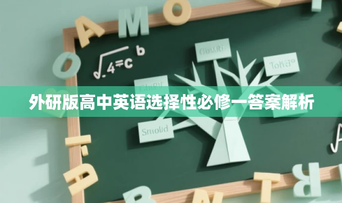 外研版高中英语选择性必修一答案解析 外研版高中英语选择性必修一答案解析