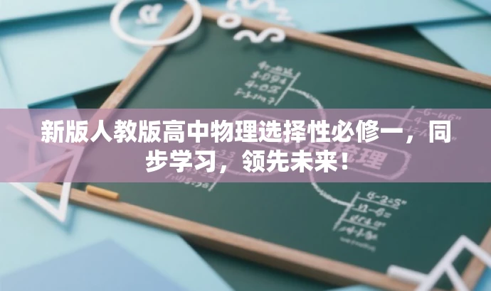 新版人教版高中物理选择性必修一,同步学习,领先未来! 新版人教版高中物理选择性必修一,同步学习,领先未来!