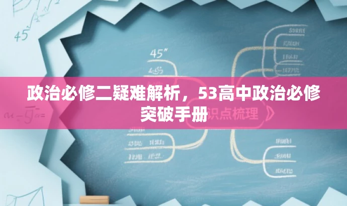 政治必修二疑难解析,53高中政治必修突破手册 政治必修二疑难解析,53高中政治必修突破手册