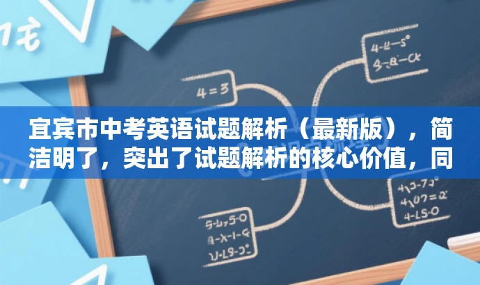宜宾市中考英语试题解析(最新版),简洁明了,突出了试题解析的核心价值,同时使用了最新版这一词汇来吸引目标人群的注意力,语言简洁有吸引力。 宜宾市中考英语试题解析(最新版),简洁明了,突出了试题解析的核心价值,同时使用了最新版这一词汇来吸引目标人群的注意力,语言简洁有吸引力。