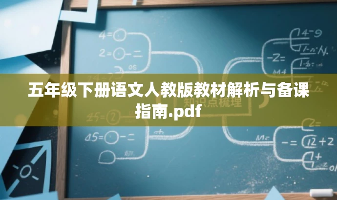 五年级下册语文人教版教材解析与备课指南.pdf 五年级下册语文人教版教材解析与备课指南.pdf