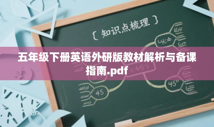五年级下册英语外研版教材解析与备课指南.pdf 五年级下册英语外研版教材解析与备课指南.pdf