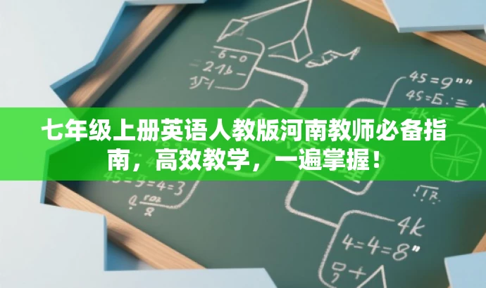 七年级上册英语人教版河南教师必备指南,高效教学,一遍掌握! 七年级上册英语人教版河南教师必备指南,高效教学,一遍掌握!