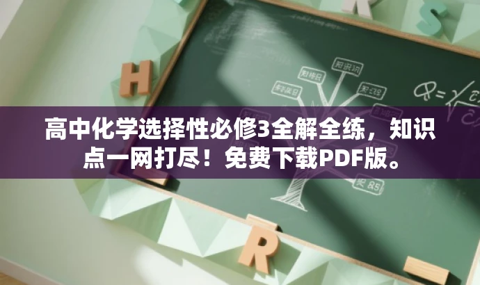 高中化学选择性必修3全解全练,知识点一网打尽!免费下载PDF版。 高中化学选择性必修3全解全练,知识点一网打尽!免费下载PDF版。