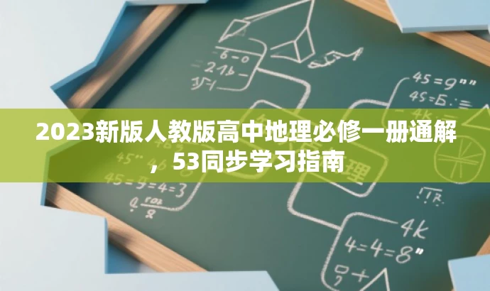 2023新版人教版高中地理必修一册通解,53同步学习指南 2023新版人教版高中地理必修一册通解,53同步学习指南
