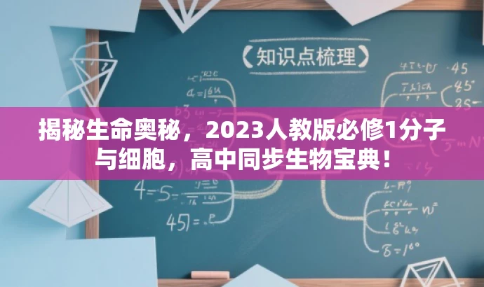 揭秘生命奥秘,2023人教版必修1分子与细胞,高中同步生物宝典! 揭秘生命奥秘,2023人教版必修1分子与细胞,高中同步生物宝典!