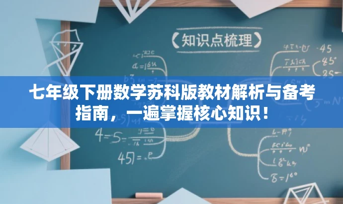 七年级下册数学苏科版教材解析与备考指南,一遍掌握核心知识! 七年级下册数学苏科版教材解析与备考指南,一遍掌握核心知识!