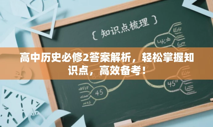 高中历史必修2答案解析,轻松掌握知识点,高效备考! 高中历史必修2答案解析,轻松掌握知识点,高效备考!