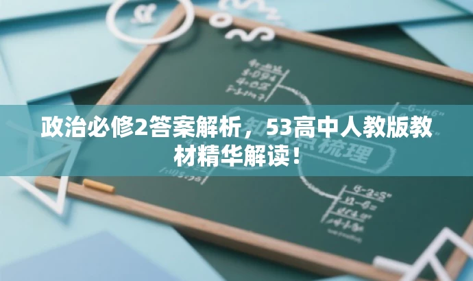 政治必修2答案解析,53高中人教版教材精华解读! 政治必修2答案解析,53高中人教版教材精华解读!