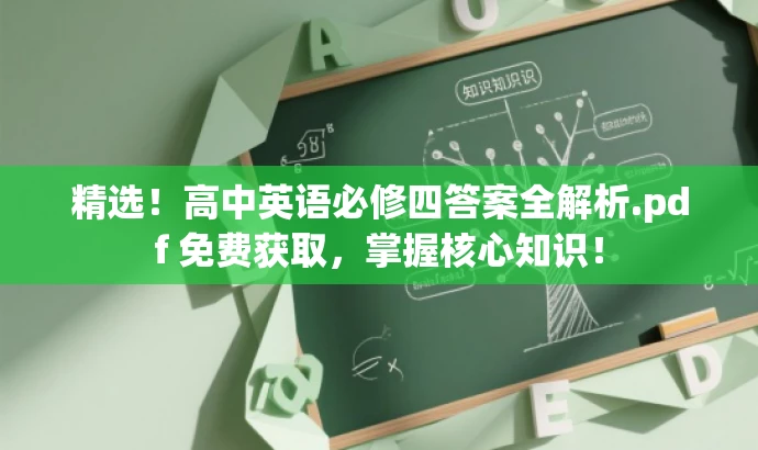 精选!高中英语必修四答案全解析.pdf 免费获取,掌握核心知识! 精选!高中英语必修四答案全解析.pdf 免费获取,掌握核心知识!