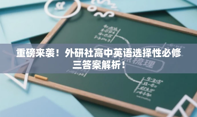 重磅来袭!外研社高中英语选择性必修三答案解析! 重磅来袭!外研社高中英语选择性必修三答案解析!