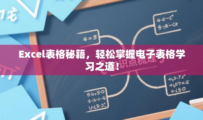 Excel表格秘籍,轻松掌握电子表格学习之道! Excel表格秘籍,轻松掌握电子表格学习之道!