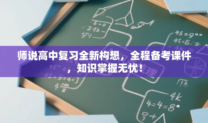师说高中复习全新构想,全程备考课件,知识掌握无忧! 师说高中复习全新构想,全程备考课件,知识掌握无忧!
