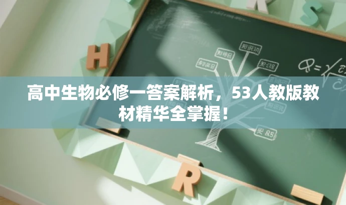 高中生物必修一答案解析,53人教版教材精华全掌握! 高中生物必修一答案解析,53人教版教材精华全掌握!