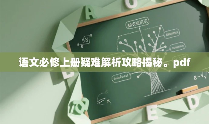 语文必修上册疑难解析攻略揭秘。pdf 语文必修上册疑难解析攻略揭秘。pdf