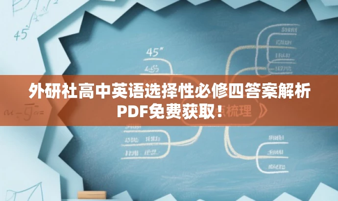 外研社高中英语选择性必修四答案解析PDF免费获取! 外研社高中英语选择性必修四答案解析PDF免费获取!