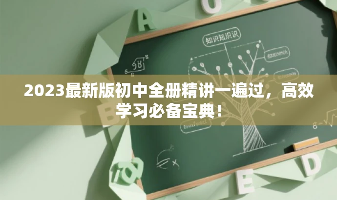 2023最新版初中全册精讲一遍过,高效学习必备宝典! 2023最新版初中全册精讲一遍过,高效学习必备宝典!