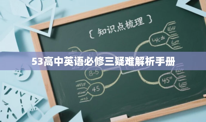 53高中英语必修三疑难解析手册 53高中英语必修三疑难解析手册