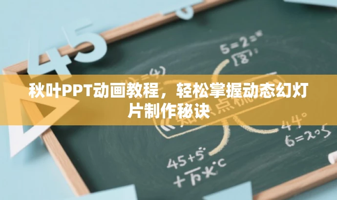 秋叶PPT动画教程，轻松掌握动态幻灯片制作秘诀
