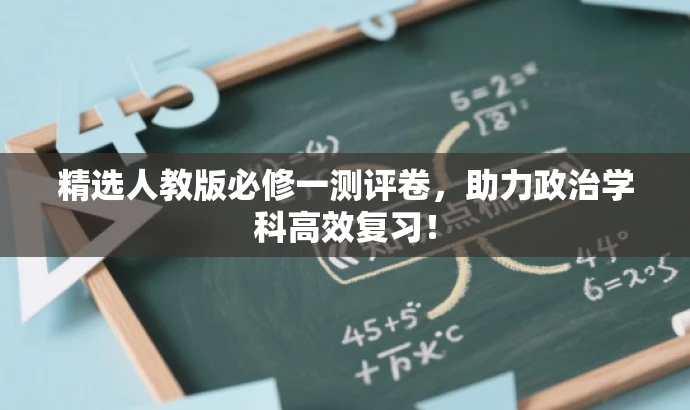 精选人教版必修一测评卷,助力政治学科高效复习! 精选人教版必修一测评卷,助力政治学科高效复习!