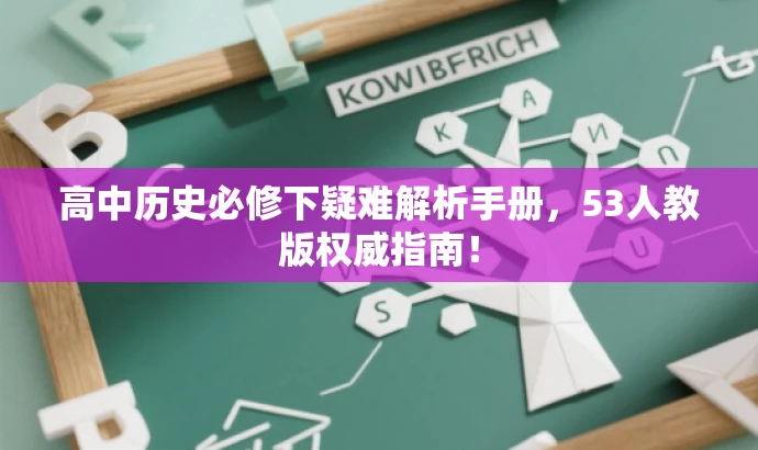 高中历史必修下疑难解析手册,53人教版权威指南! 高中历史必修下疑难解析手册,53人教版权威指南!
