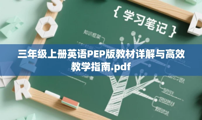 三年级上册英语PEP版教材详解与高效教学指南.pdf 三年级上册英语PEP版教材详解与高效教学指南.pdf