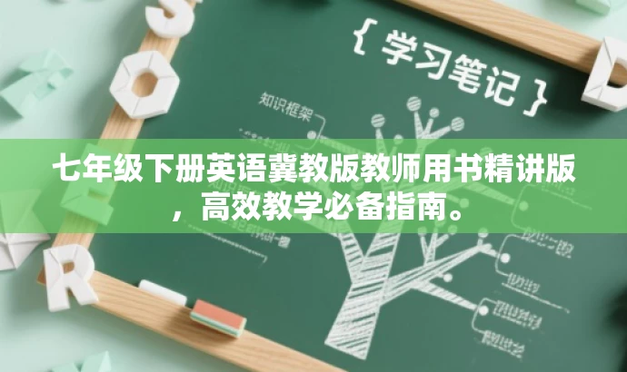 七年级下册英语冀教版教师用书精讲版,高效教学必备指南。 七年级下册英语冀教版教师用书精讲版,高效教学必备指南。