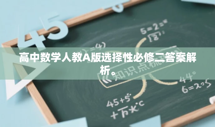 高中数学人教A版选择性必修二答案解析。 高中数学人教A版选择性必修二答案解析。
