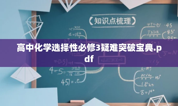 高中化学选择性必修3疑难突破宝典.pdf 高中化学选择性必修3疑难突破宝典.pdf