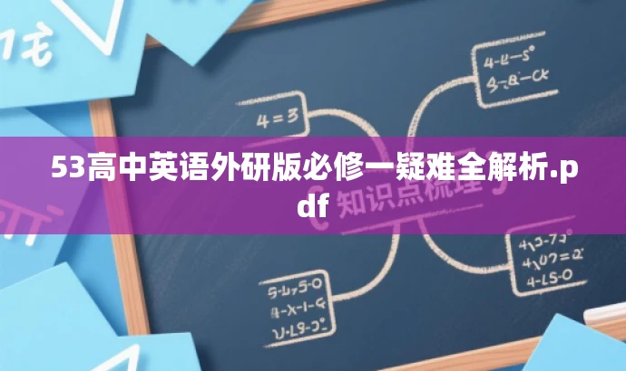 53高中英语外研版必修一疑难全解析.pdf 53高中英语外研版必修一疑难全解析.pdf