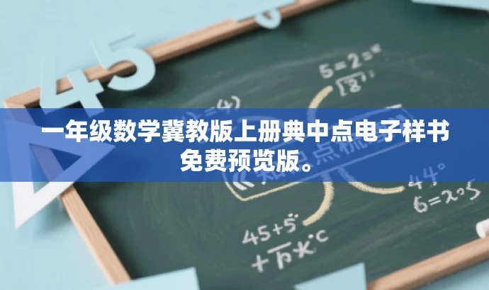一年级数学冀教版上册典中点电子样书免费预览版。 一年级数学冀教版上册典中点电子样书免费预览版。