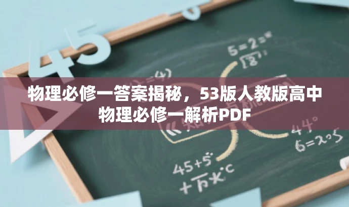 物理必修一答案揭秘,53版人教版高中物理必修一解析PDF 物理必修一答案揭秘,53版人教版高中物理必修一解析PDF