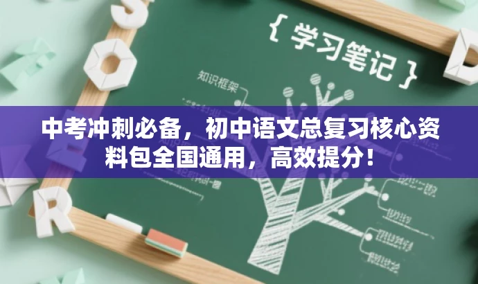中考冲刺必备,初中语文总复习核心资料包全国通用,高效提分! 中考冲刺必备,初中语文总复习核心资料包全国通用,高效提分!