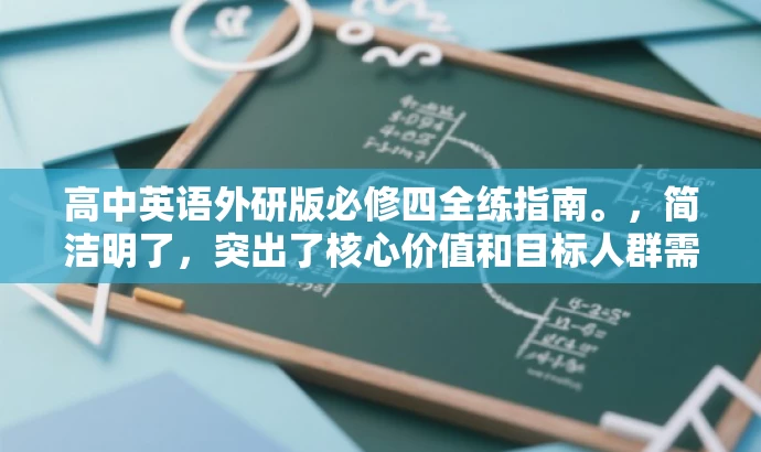 高中英语外研版必修四全练指南。,简洁明了,突出了核心价值和目标人群需求,同时使用了吸引人的语言,有助于提高点击率和关注度。 高中英语外研版必修四全练指南。,简洁明了,突出了核心价值和目标人群需求,同时使用了吸引人的语言,有助于提高点击率和关注度。