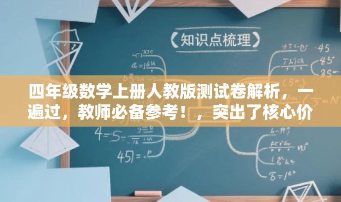 四年级数学上册人教版测试卷解析,一遍过,教师必备参考!,突出了核心价值,强调了测试卷的重要性和解析内容,同时适配了教师人群的需求,语言简洁而有吸引力。 四年级数学上册人教版测试卷解析,一遍过,教师必备参考!,突出了核心价值,强调了测试卷的重要性和解析内容,同时适配了教师人群的需求,语言简洁而有吸引力。