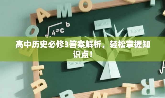 高中历史必修3答案解析,轻松掌握知识点! 高中历史必修3答案解析,轻松掌握知识点!