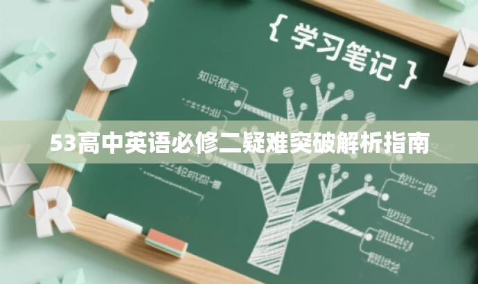 53高中英语必修二疑难突破解析指南 53高中英语必修二疑难突破解析指南