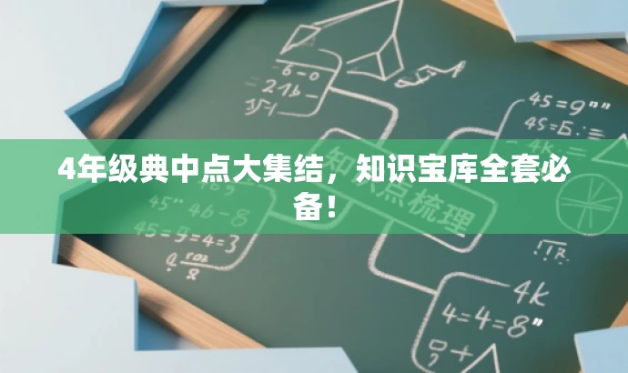 4年级典中点大集结,知识宝库全套必备! 4年级典中点大集结,知识宝库全套必备!
