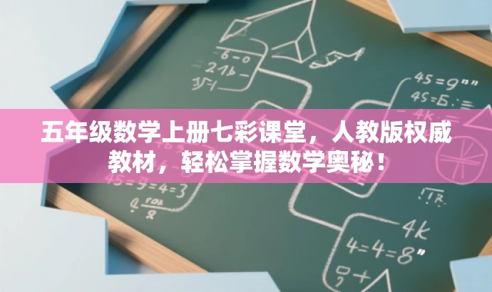 五年级数学上册七彩课堂,人教版权威教材,轻松掌握数学奥秘! 五年级数学上册七彩课堂,人教版权威教材,轻松掌握数学奥秘!
