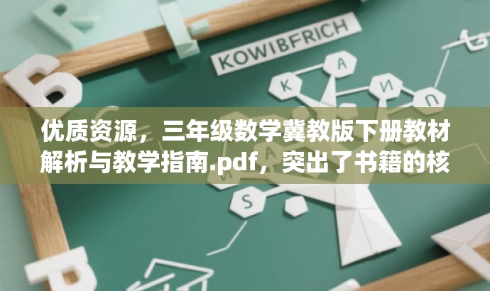 优质资源,三年级数学冀教版下册教材解析与教学指南.pdf,突出了书籍的核心价值(教材解析与教学指南),同时使用了有吸引力的语言,适配了教师和家长等目标人群的需求。 优质资源,三年级数学冀教版下册教材解析与教学指南.pdf,突出了书籍的核心价值(教材解析与教学指南),同时使用了有吸引力的语言,适配了教师和家长等目标人群的需求。