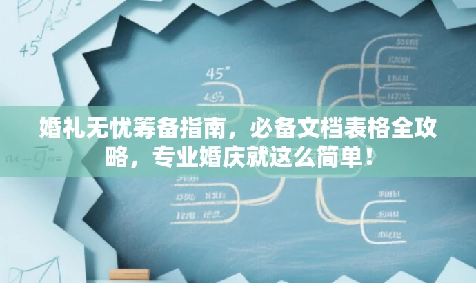 婚礼无忧筹备指南,必备文档表格全攻略,专业婚庆就这么简单! 婚礼无忧筹备指南,必备文档表格全攻略,专业婚庆就这么简单!