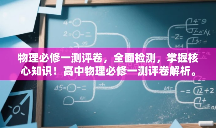 物理必修一测评卷,全面检测,掌握核心知识!高中物理必修一测评卷解析。 物理必修一测评卷,全面检测,掌握核心知识!高中物理必修一测评卷解析。