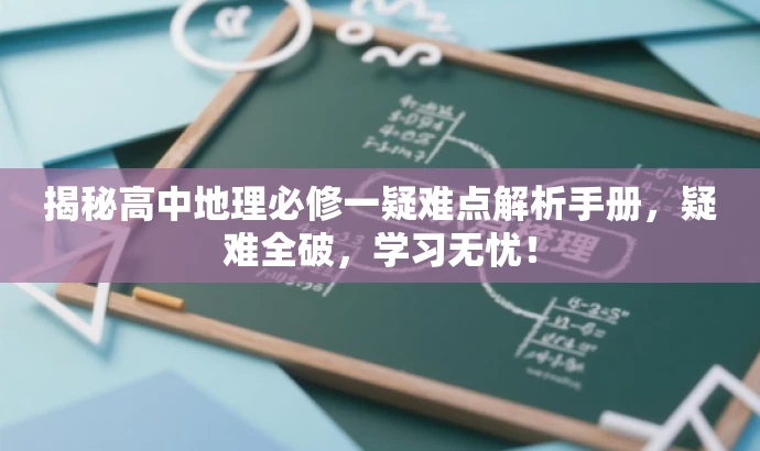 揭秘高中地理必修一疑难点解析手册，疑难全破，学习无忧！