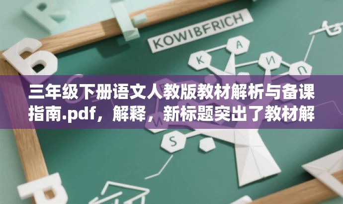 三年级下册语文人教版教材解析与备课指南.pdf，解释，新标题突出了教材解析和备课指南的核心价值，对语文老师具有吸引力，简洁明了地表达了书籍内容。