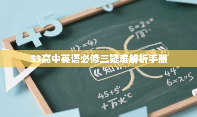 53高中英语必修三疑难解析手册 53高中英语必修三疑难解析手册